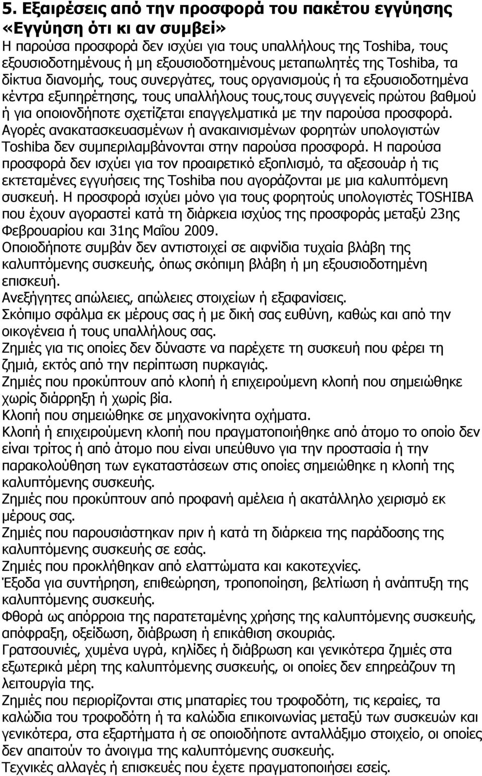 επαγγελματικά με την παρούσα προσφορά. Αγορές ανακατασκευασμένων ή ανακαινισμένων φορητών υπολογιστών Toshiba δεν συμπεριλαμβάνονται στην παρούσα προσφορά.