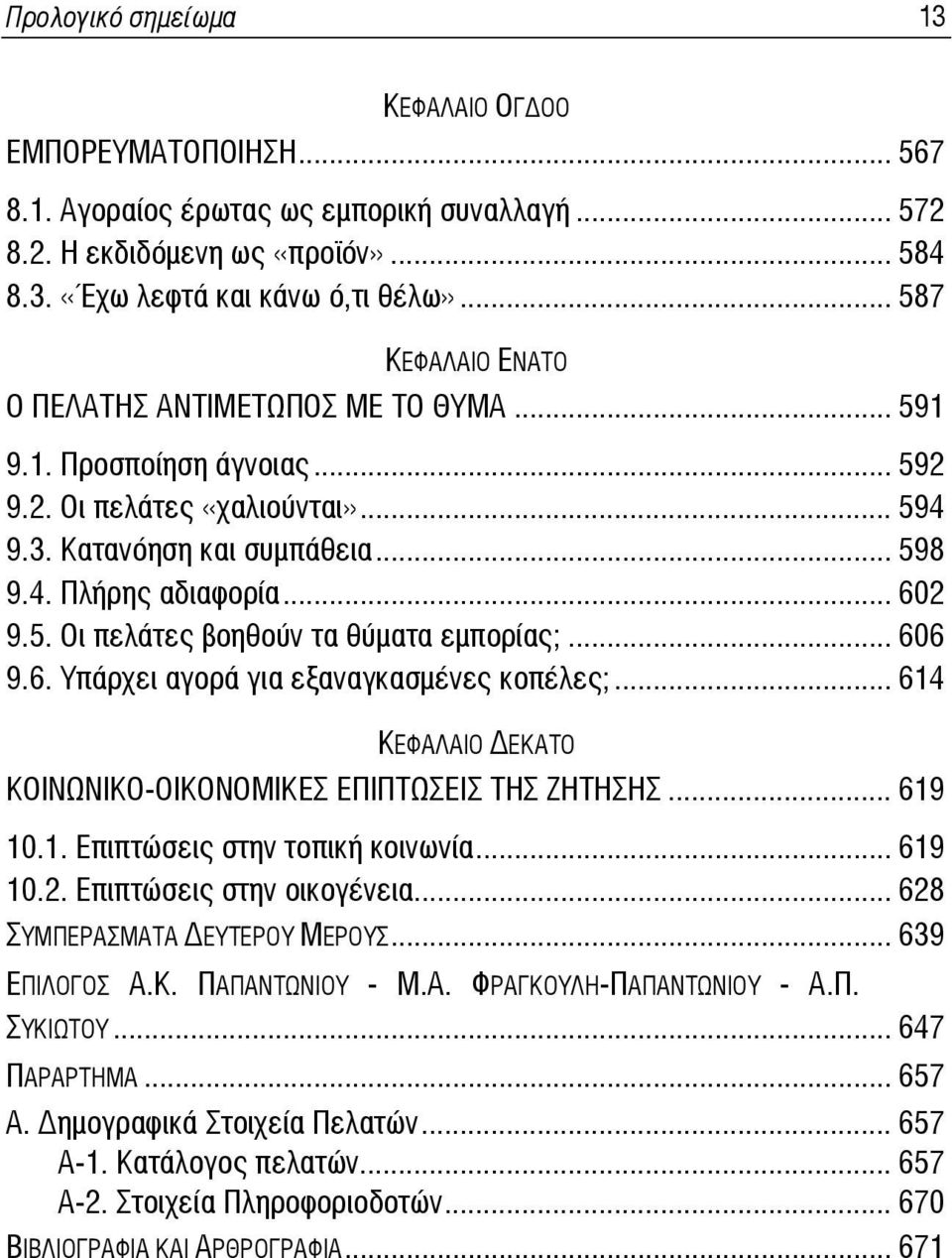 .. 606 9.6. Υπάρχει αγορά για εξαναγκασμένες κοπέλες;... 614 ΚΕΦΑΛΑΙΟ ΕΚΑΤΟ ΚΟΙΝΩΝΙΚΟ-ΟΙΚΟΝΟΜΙΚΕΣ ΕΠΙΠΤΩΣΕΙΣ ΤΗΣ ΖΗΤΗΣΗΣ... 619 10.1. Επιπτώσεις στην τοπική κοινωνία... 619 10.2.