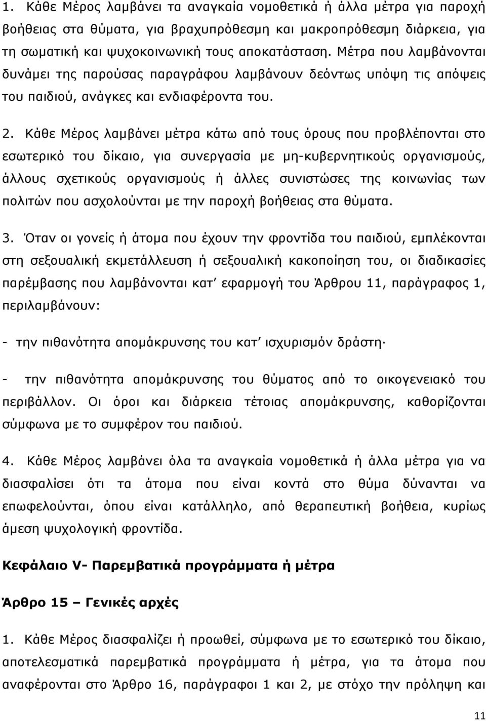 Κάζε Μέξνο ιακβάλεη κέηξα θάησ απφ ηνπο φξνπο πνπ πξνβιέπνληαη ζην εζσηεξηθφ ηνπ δίθαην, γηα ζπλεξγαζία κε κε-θπβεξλεηηθνχο νξγαληζκνχο, άιινπο ζρεηηθνχο νξγαληζκνχο ή άιιεο ζπληζηψζεο ηεο θνηλσλίαο