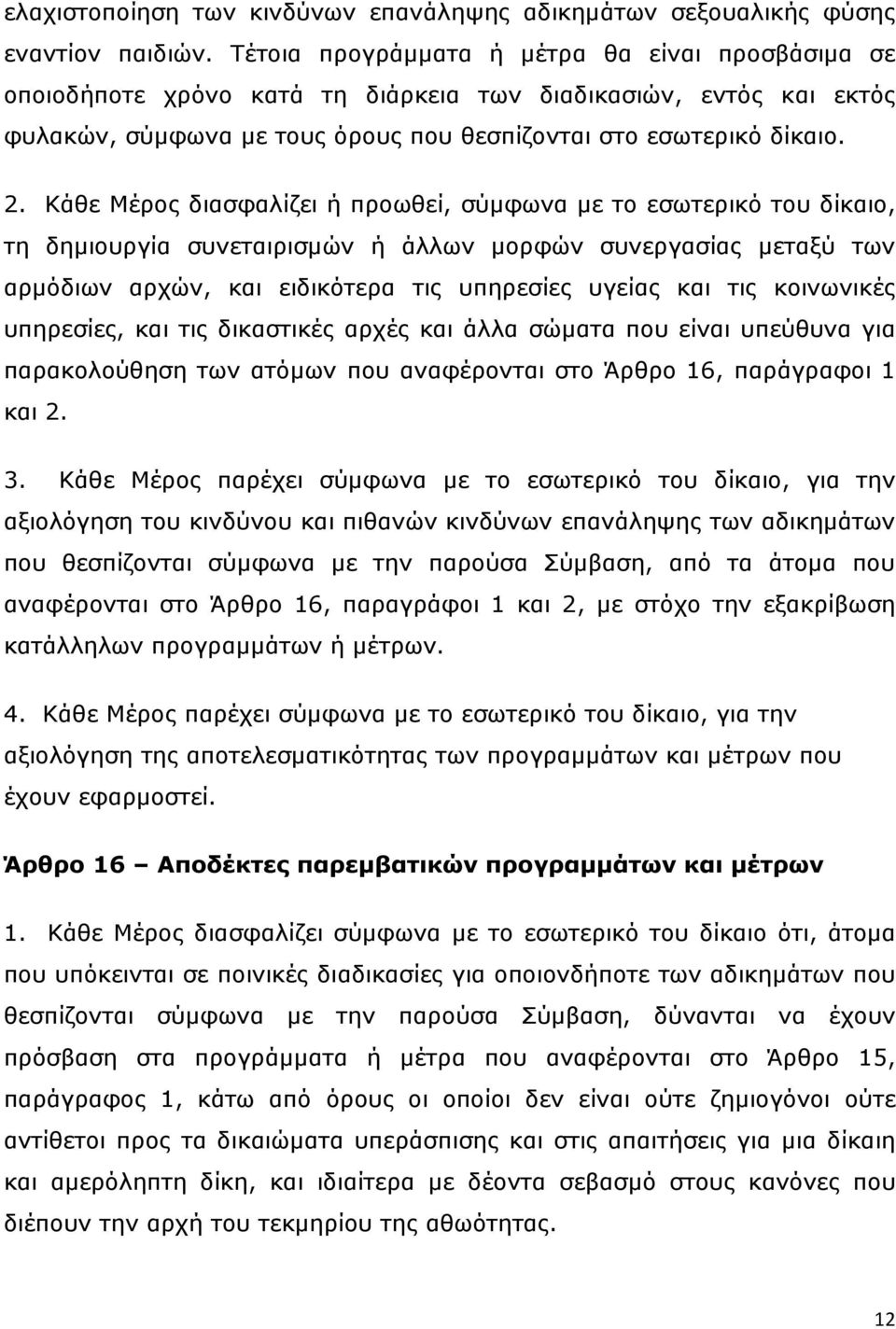 Κάζε Μέξνο δηαζθαιίδεη ή πξνσζεί, ζχκθσλα κε ην εζσηεξηθφ ηνπ δίθαην, ηε δεκηνπξγία ζπλεηαηξηζκψλ ή άιισλ κνξθψλ ζπλεξγαζίαο κεηαμχ ησλ αξκφδησλ αξρψλ, θαη εηδηθφηεξα ηηο ππεξεζίεο πγείαο θαη ηηο