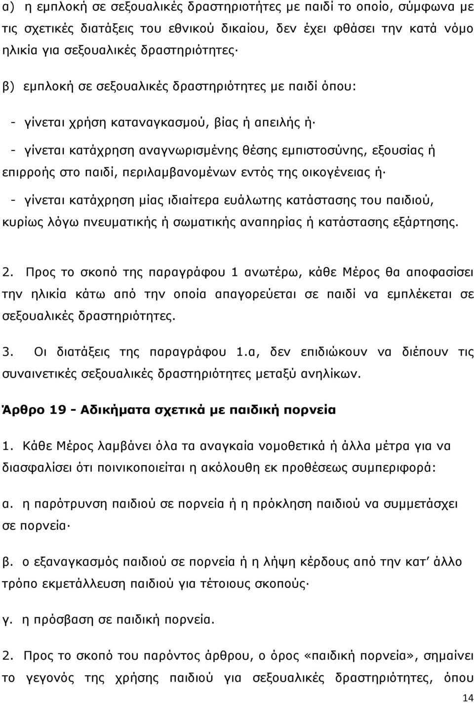 ηεο νηθνγέλεηαο ή - γίλεηαη θαηάρξεζε κίαο ηδηαίηεξα επάισηεο θαηάζηαζεο ηνπ παηδηνχ, θπξίσο ιφγσ πλεπκαηηθήο ή ζσκαηηθήο αλαπεξίαο ή θαηάζηαζεο εμάξηεζεο. 2.
