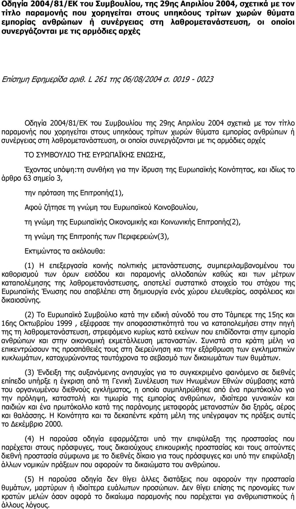 0019-0023 Οδηγία 2004/81/ΕΚ του Συµβουλίου της 29ης Απριλίου 2004 σχετικά µε τον τίτλο παραµονής που χορηγείται στους υπηκόους τρίτων χωρών θύµατα εµπορίας ανθρώπων ή συνέργειας στη