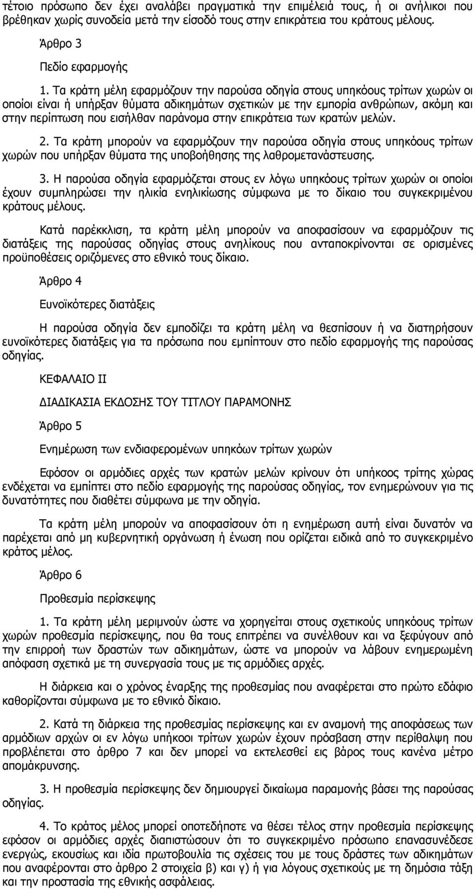 στην επικράτεια των κρατών µελών. 2. Τα κράτη µπορούν να εφαρµόζουν την παρούσα οδηγία στους υπηκόους τρίτων χωρών που υπήρξαν θύµατα της υποβοήθησης της λαθροµετανάστευσης. 3.