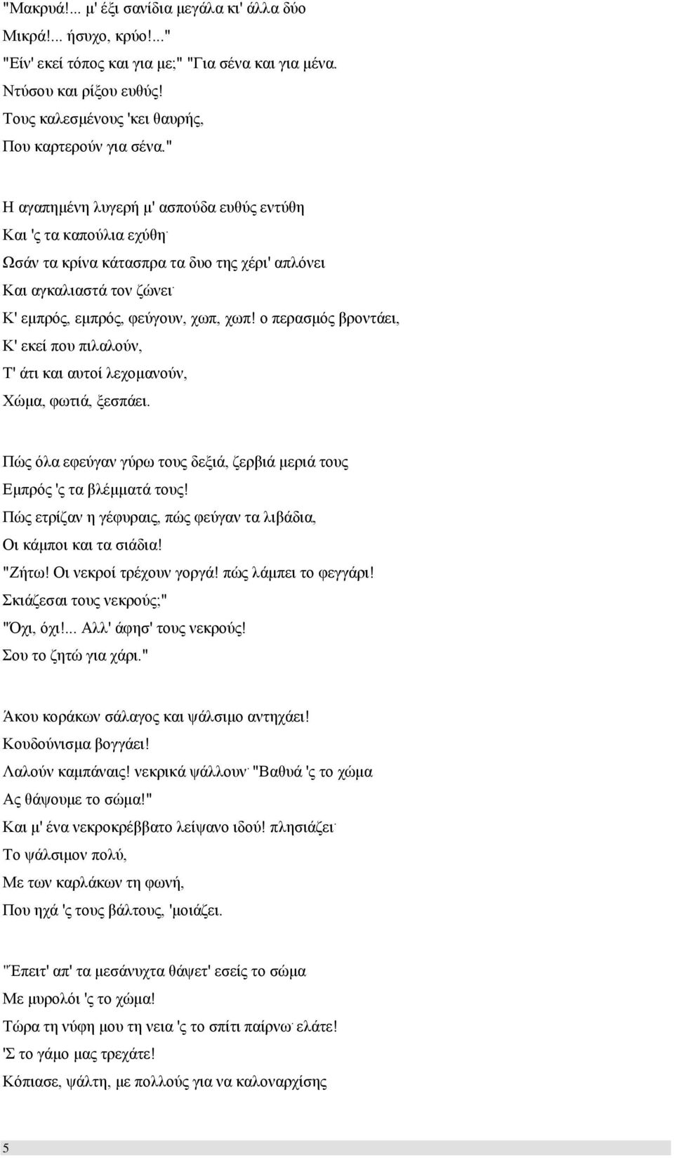 Κ' εμπρός, εμπρός, φεύγουν, χωπ, χωπ! ο περασμός βροντάει, Κ' εκεί που πιλαλούν, Τ' άτι και αυτοί λεχομανούν, Χώμα, φωτιά, ξεσπάει.