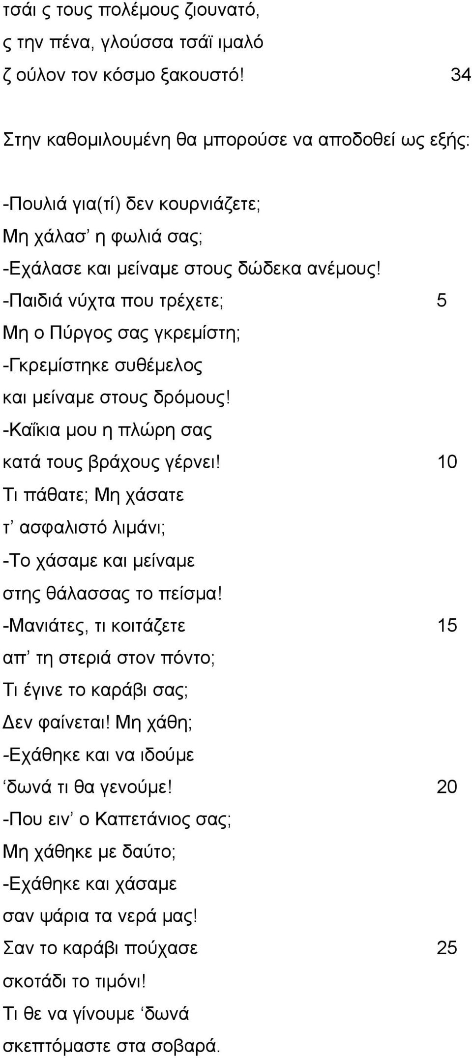 -Παιδιά νύχτα που τρέχετε; 5 Μη ο Πύργος σας γκρεμίστη; -Γκρεμίστηκε συθέμελος και μείναμε στους δρόμους! -Καΐκια μου η πλώρη σας κατά τους βράχους γέρνει!