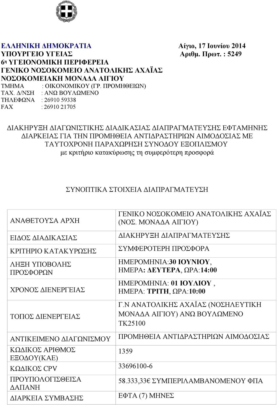 Δ/NΣΗ : ANΩ ΒΟΥΛΩΜΕΝΟ ΤΗΛΕΦΩΝΑ : 26910 59338 FAX : 26910 21705 ΔΙΑΚΗΡΥΞΗ ΔΙΑΓΩΝΙΣΤΙΚΗΣ ΔΙΑΔΙΚΑΣΙΑΣ ΔΙΑΠΡΑΓΜΑΤΕΥΣΗΣ ΕΦΤΑΜHΝΗΣ ΔΙΑΡΚΕΙΑΣ ΓΙΑ ΤΗΝ ΠΡΟΜΗΘΕΙΑ ΑΝΤΙΔΡΑΣΤΗΡΙΩΝ ΑΙΜΟΔΟΣΙΑΣ ΜΕ ΤΑΥΤΟΧΡΟΝΗ