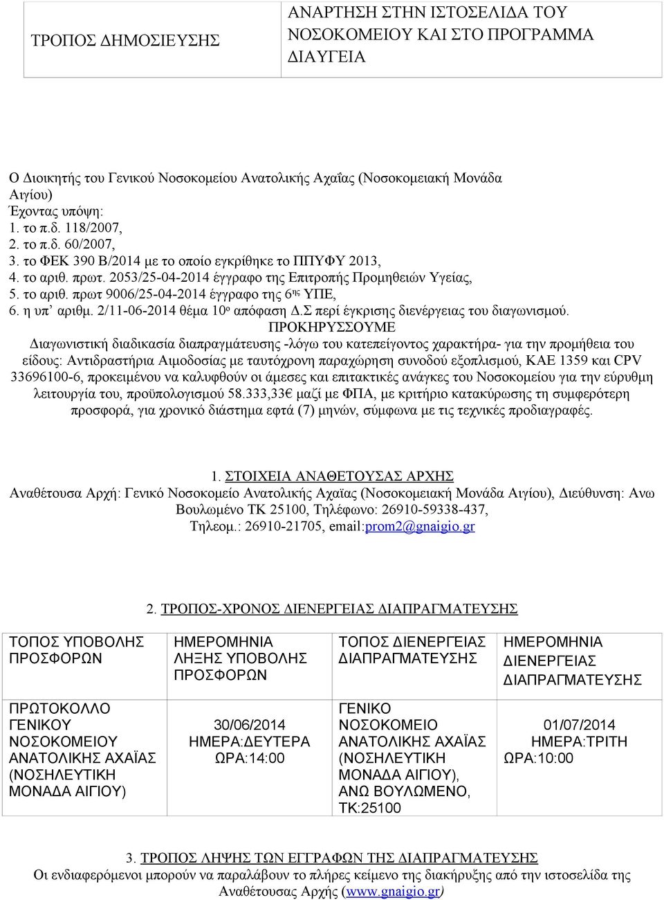 η υπ αριθμ. 2/11-06-2014 θέμα 10 ο απόφαση Δ.Σ περί έγκρισης διενέργειας του διαγωνισμού.