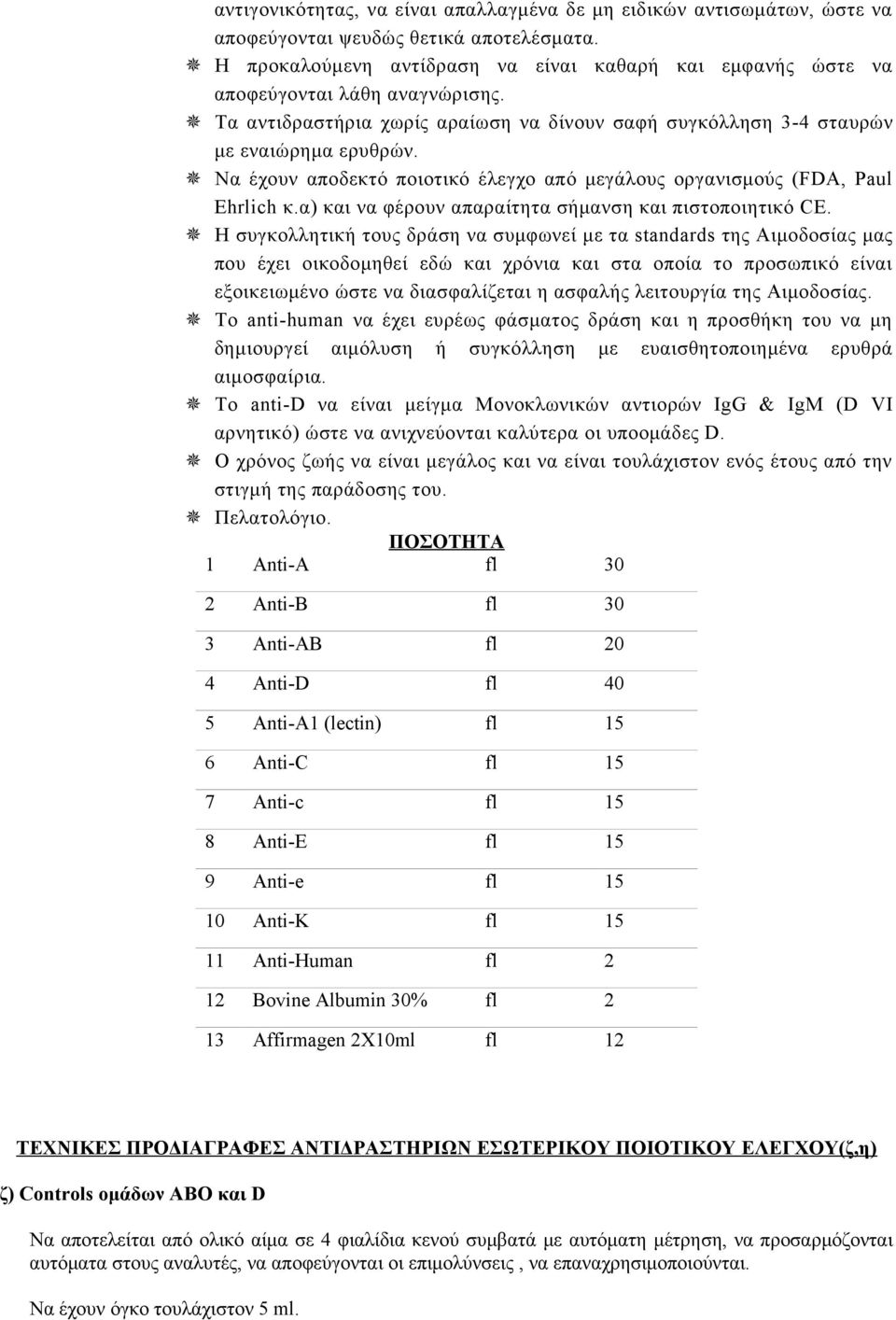 Να έχουν αποδεκτό ποιοτικό έλεγχο από μεγάλους οργανισμούς (FDA, Paul Ehrlich κ.α) και να φέρουν απαραίτητα σήμανση και πιστοποιητικό CE.