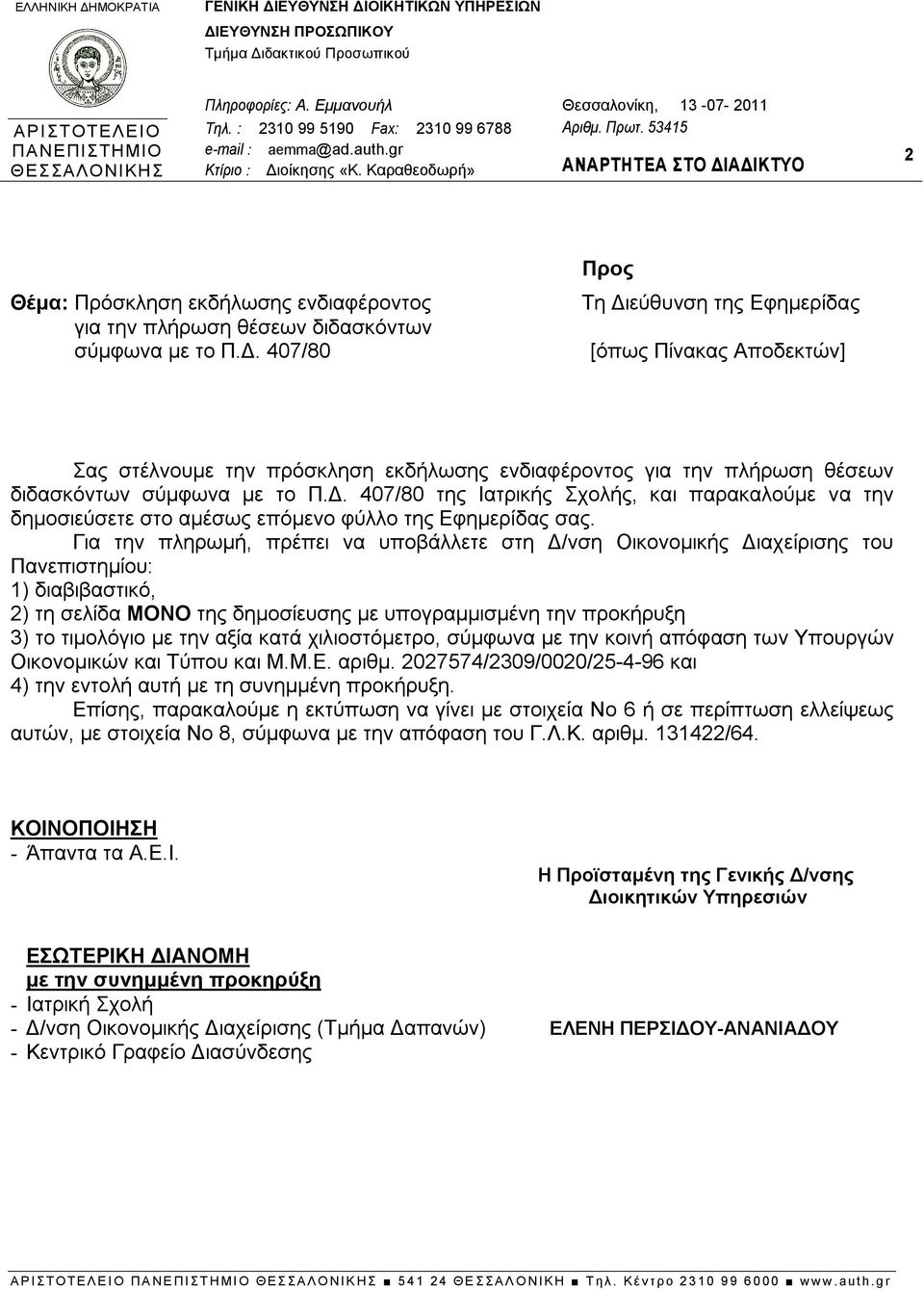 Καραθεοδωρή» ΑΝΑΡΤΗΤΕΑ ΣΤΟ ΔΙΑΔΙΚΤΥΟ 2 Θέμα: Πρόσκληση εκδήλωσης ενδιαφέροντος για την πλήρωση θέσεων διδασκόντων σύμφωνα με το Π.Δ. 407/80 Προς Τη Διεύθυνση της Εφημερίδας [όπως Πίνακας Αποδεκτών] Σας στέλνουμε την πρόσκληση εκδήλωσης ενδιαφέροντος για την πλήρωση θέσεων διδασκόντων σύμφωνα με το Π.