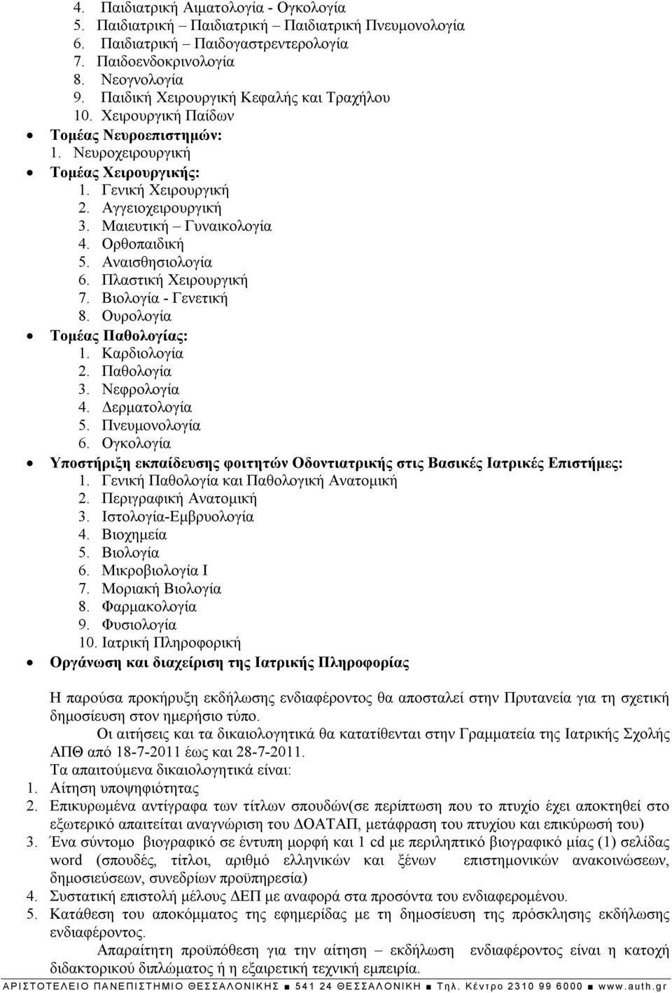 Ορθοπαιδική 5. Αναισθησιολογία 6. Πλαστική Χειρουργική 7. Βιολογία - Γενετική 8. Ουρολογία Τομέας Παθολογίας: 1. Καρδιολογία 2. Παθολογία 3. Νεφρολογία 4. Δερματολογία 5. Πνευμονολογία 6.