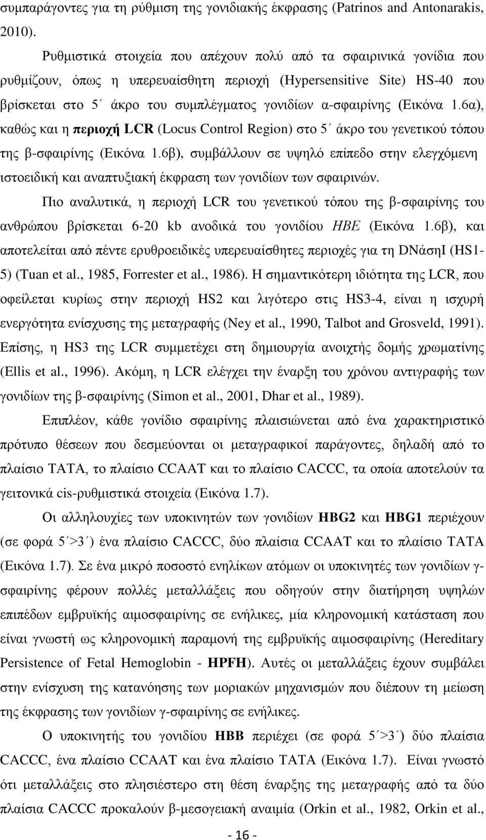 (Εικόνα 1.6α), καθώς και η περιοχή LCR (Locus Control Region) στο 5 άκρο του γενετικού τόπου της β-σφαιρίνης (Εικόνα 1.