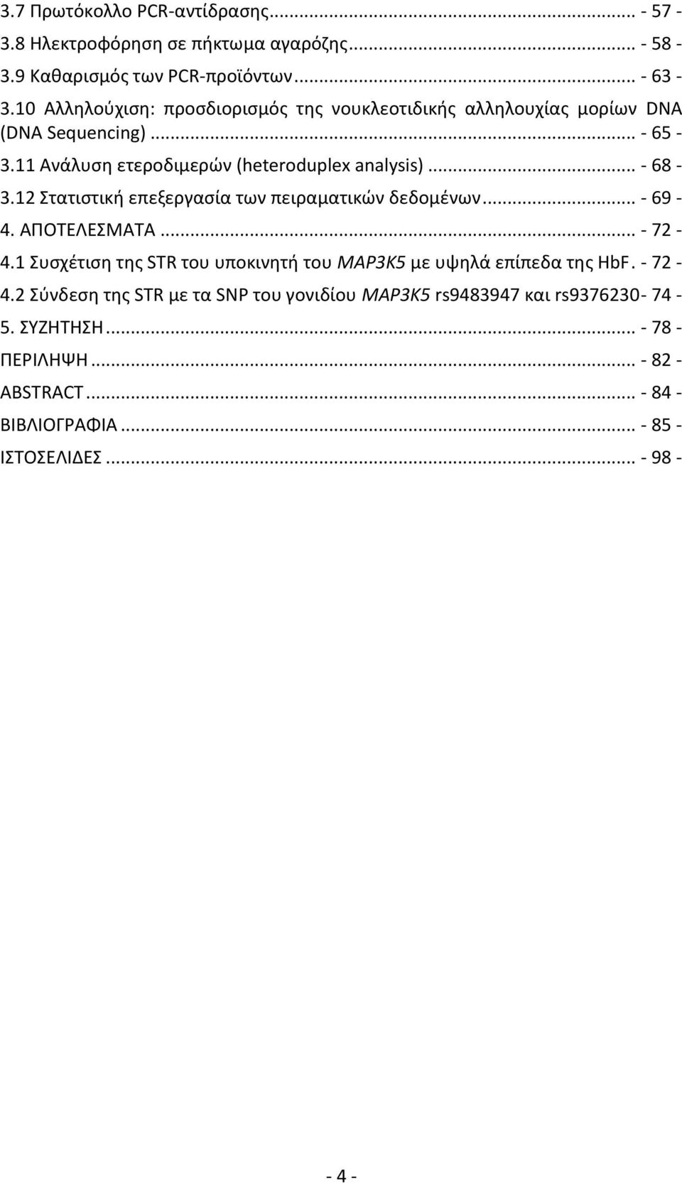 12 Στατιστική επεξεργασία των πειραματικών δεδομένων... - 69-4. ΑΠΟΤΕΛΕΣΜΑΤΑ... - 72-4.1 Συσχέτιση της STR του υποκινητή του MAP3K5 με υψηλά επίπεδα της HbF.