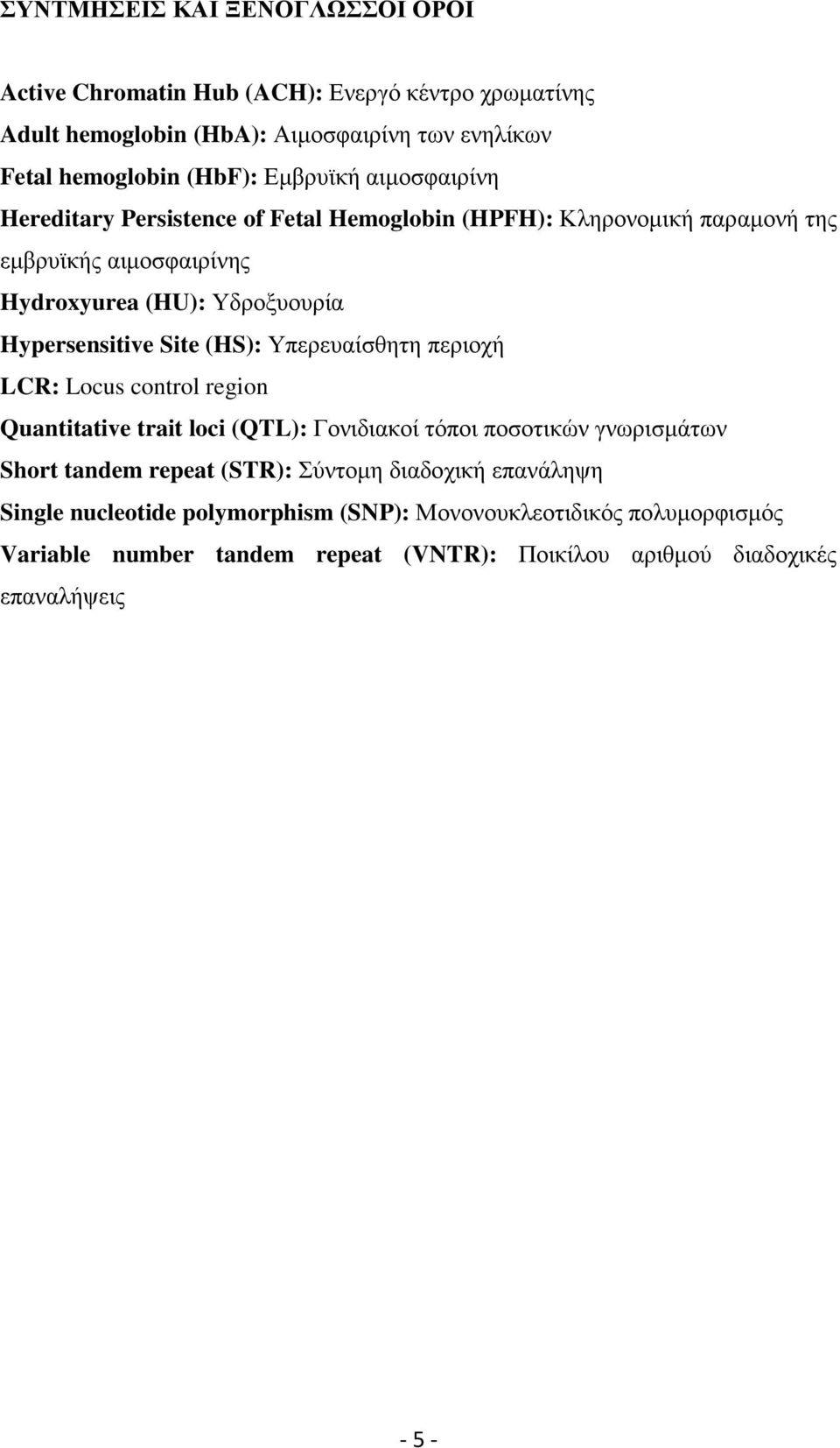 Hypersensitive Site (HS): Υπερευαίσθητη περιοχή LCR: Locus control region Quantitative trait loci (QTL): Γονιδιακοί τόποι ποσοτικών γνωρισμάτων Short tandem repeat