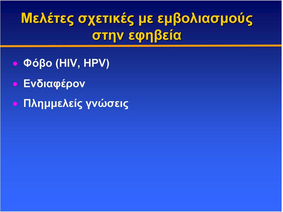 (HIV, HPV) Ενδιαφέρον