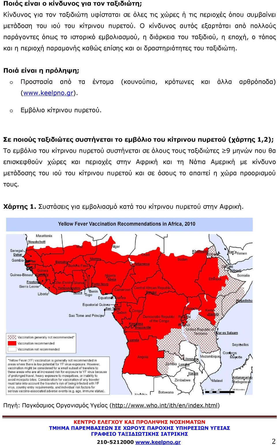 Ποιά είναι η πρόληψη; Προστασία από τα έντομα (κουνούπια, κρότωνες και άλλα αρθρόποδα) (www.keelpn.gr). Εμβόλιο κίτρινου πυρετού.