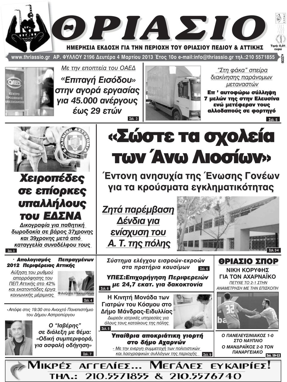 3 Στη φάκα σπείρα διακίνησης παράνοµων µεταναστών Επ ' αυτοφώρω σύλληψη 7 µελών της στην Ελευσίνα ενώ µετέφεραν τους αλλοδαπούς σε φορτηγό «Σώστε τα σχολεία των Άνω Λιοσίων» ÔéìÞ: 0,01 åõñþ Óåë.