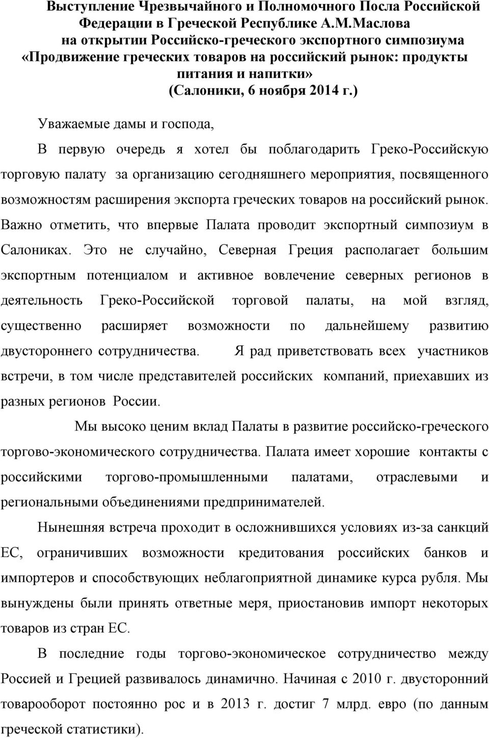 ) Уважаемые дамы и господа, В первую очередь я хотел бы поблагодарить Греко-Российскую торговую палату за организацию сегодняшнего мероприятия, посвященного возможностям расширения экспорта греческих