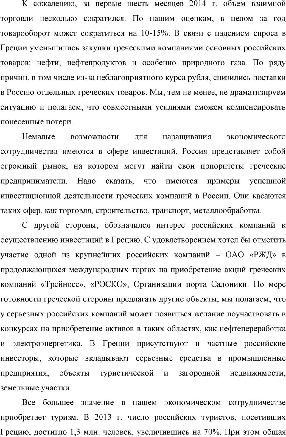 По ряду причин, в том числе из-за неблагоприятного курса рубля, снизились поставки в Россию отдельных греческих товаров.