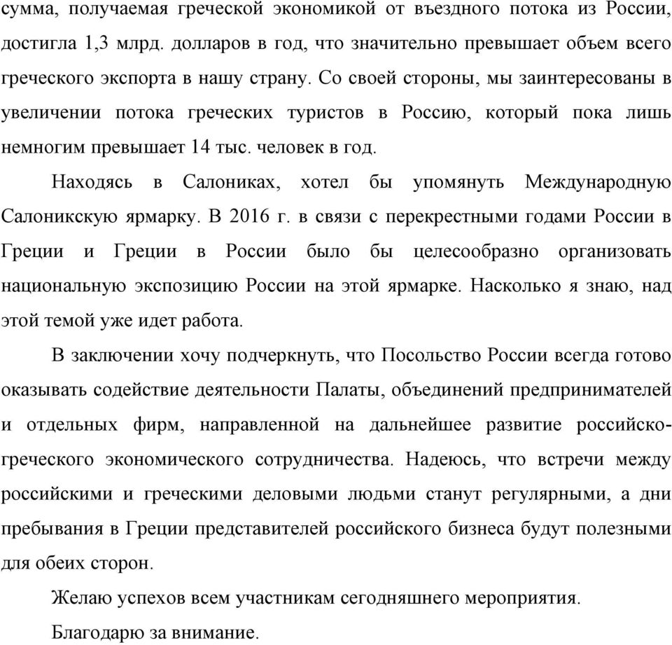 Находясь в Салониках, хотел бы упомянуть Международную Салоникскую ярмарку. В 2016 г.