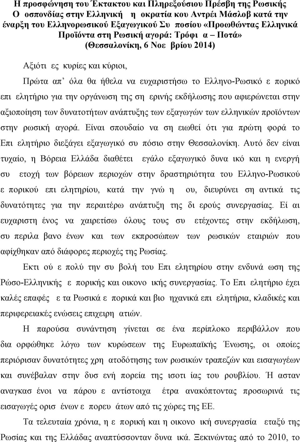 σημερινής εκδήλωσης που αφιερώνεται στην αξιοποίηση των δυνατοτήτων ανάπτυξης των εξαγωγών των ελληνικών προϊόντων στην ρωσική αγορά.