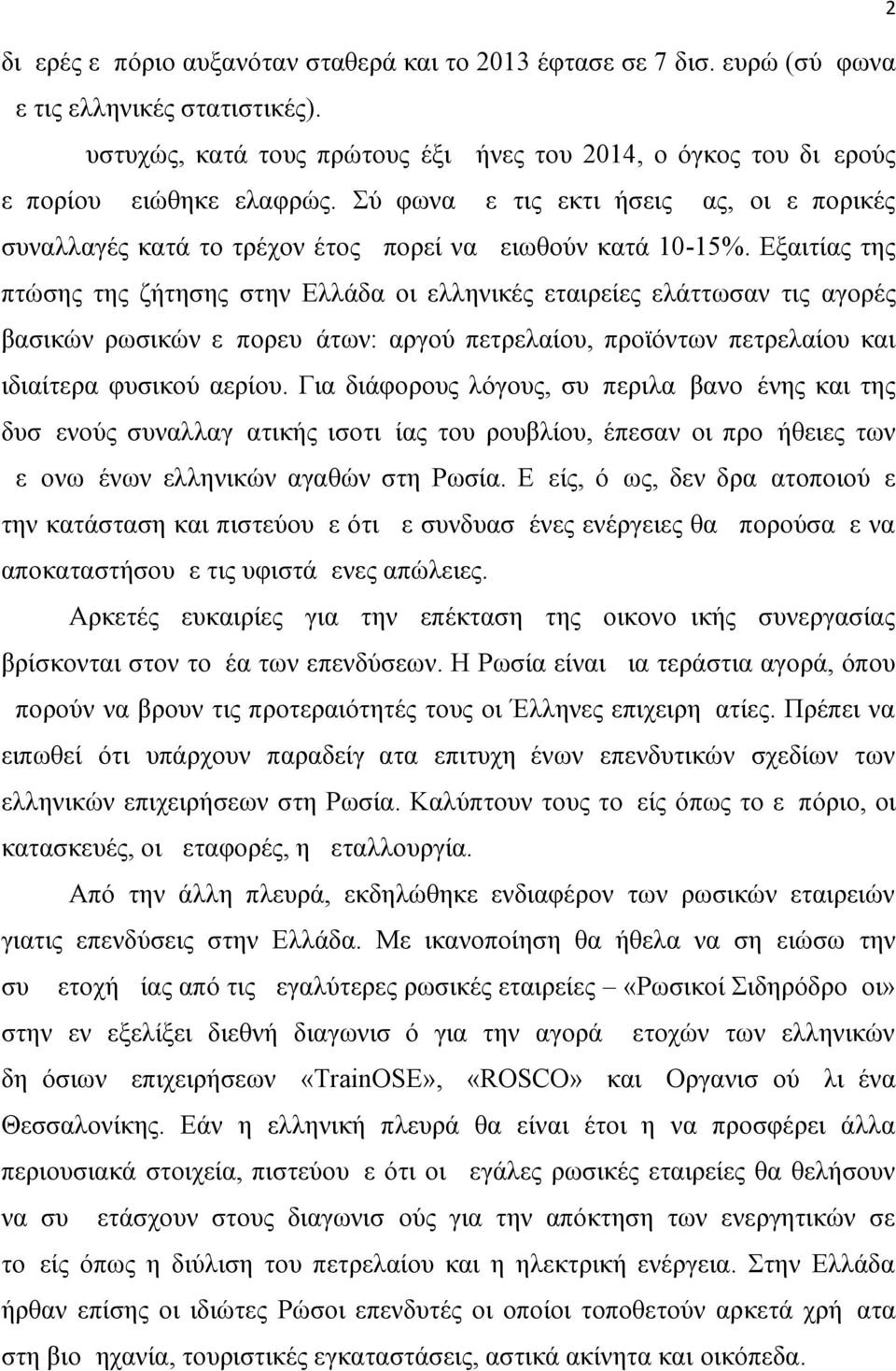 Σύμφωνα με τις εκτιμήσεις μας, οι εμπορικές συναλλαγές κατά το τρέχον έτος μπορεί να μειωθούν κατά 10-15%.