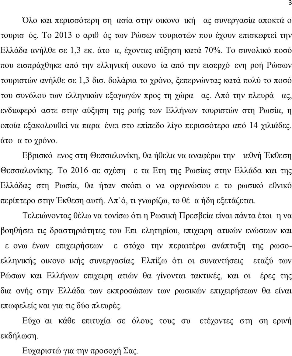 δολάρια το χρόνο, ξεπερνώντας κατά πολύ το ποσό του συνόλου των ελληνικών εξαγωγών προς τη χώρα μας.