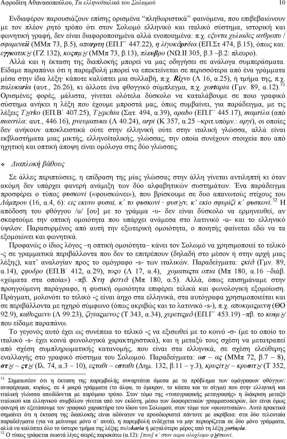 15), όπως και: εγγκατικ (ΓΖ 132), κοςσμ (ΜΜπ 73, β.13), πλευβρο (ΝΩ.ΙΙ 305, β.3 β.2: πλευρο). Αλλά και η έκταση της διαπλοκής μπορεί να μας οδηγήσει σε ανάλογα συμπεράσματα.