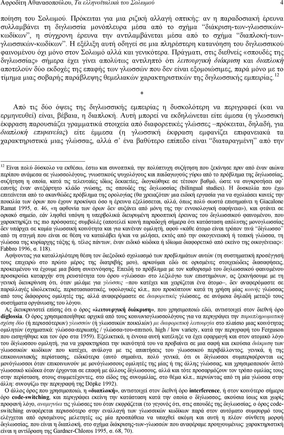 σχήμα διαπλοκή-τωνγλωσσικών-κωδίκων. Η εξέλιξη αυτή οδηγεί σε μια πληρέστερη κατανόηση του διγλωσσικού φαινομένου όχι μόνο στον Σολωμό αλλά και γενικότερα.