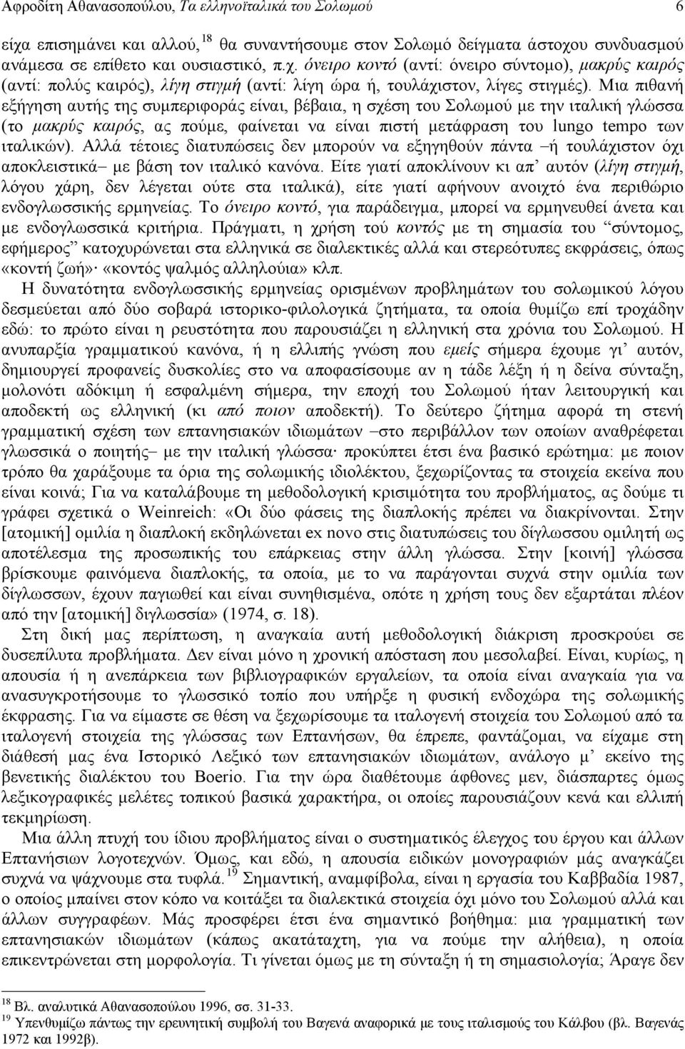 Αλλά τέτοιες διατυπώσεις δεν μπορούν να εξηγηθούν πάντα ή τουλάχιστον όχι αποκλειστικά με βάση τον ιταλικό κανόνα.