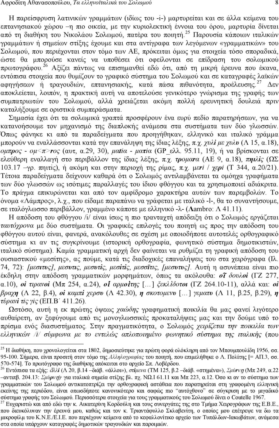 25 Παρουσία κάποιων ιταλικών γραμμάτων ή σημείων στίξης έχουμε και στα αντίγραφα των λεγόμενων «γραμματικών» του Σολωμού, που περιέχονται στον τόμο των ΑΕ, πρόκειται όμως για στοιχεία τόσο σποραδικά,