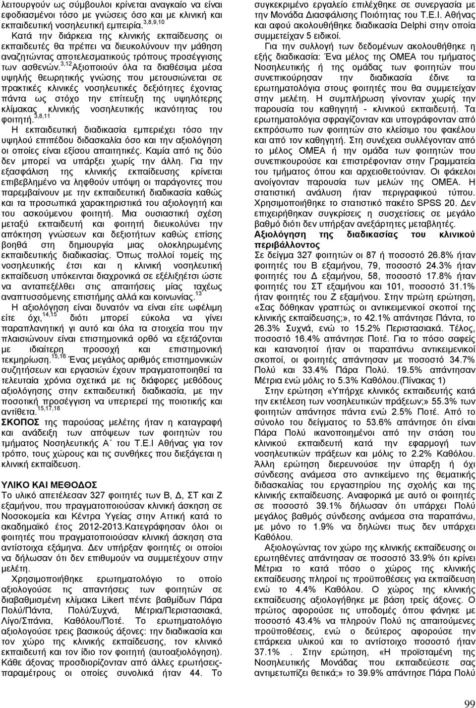 3,12 Αξιοποιούν όλα τα διαθέσιμα μέσα υψηλής θεωρητικής γνώσης που μετουσιώνεται σε πρακτικές κλινικές νοσηλευτικές δεξιότητες έχοντας πάντα ως στόχο την επίτευξη της υψηλότερης κλίμακας κλινικής