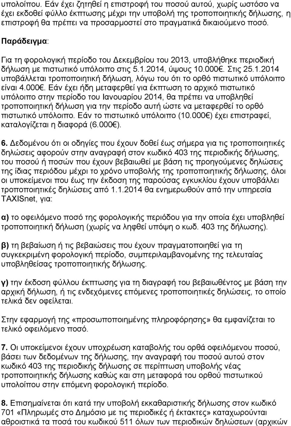 δηθαηνύκελν πνζό. δήισζε κε πηζησηηθό ππόινηπν ζηηο 5.1.2014, ύςνπο 10.000.