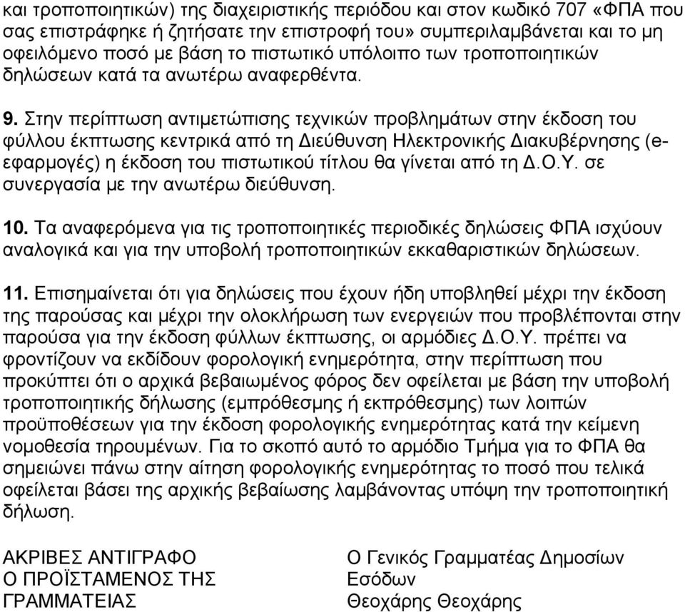 ηελ πεξίπησζε αληηκεηώπηζεο ηερληθώλ πξνβιεκάησλ ζηελ έθδνζε ηνπ θύιινπ έθπησζεο θεληξηθά από ηε Γηεύζπλζε Ηιεθηξνληθήο Γηαθπβέξλεζεο (eεθαξκνγέο) ε έθδνζε ηνπ πηζησηηθνύ ηίηινπ ζα γίλεηαη από ηε Γ.Ο.