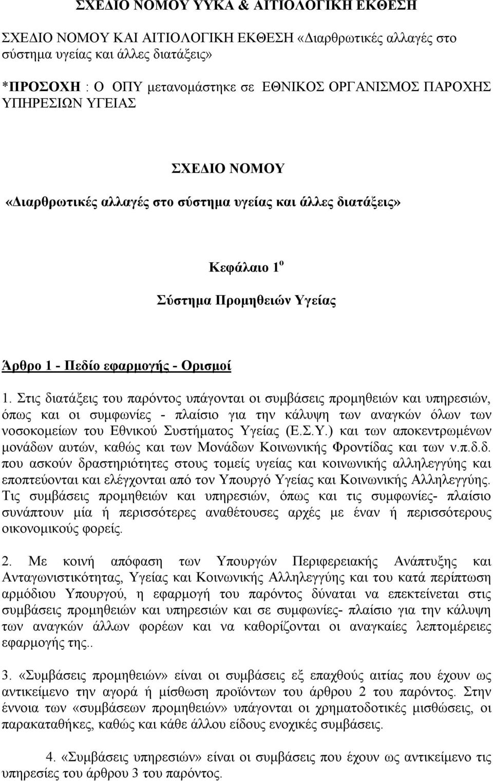 Στις διατάξεις του παρόντος υπάγονται οι συμβάσεις προμηθειών και υπηρεσιών, όπως και οι συμφωνίες - πλαίσιο για την κάλυψη των αναγκών όλων των νοσοκομείων του Εθνικού Συστήματος Υγ