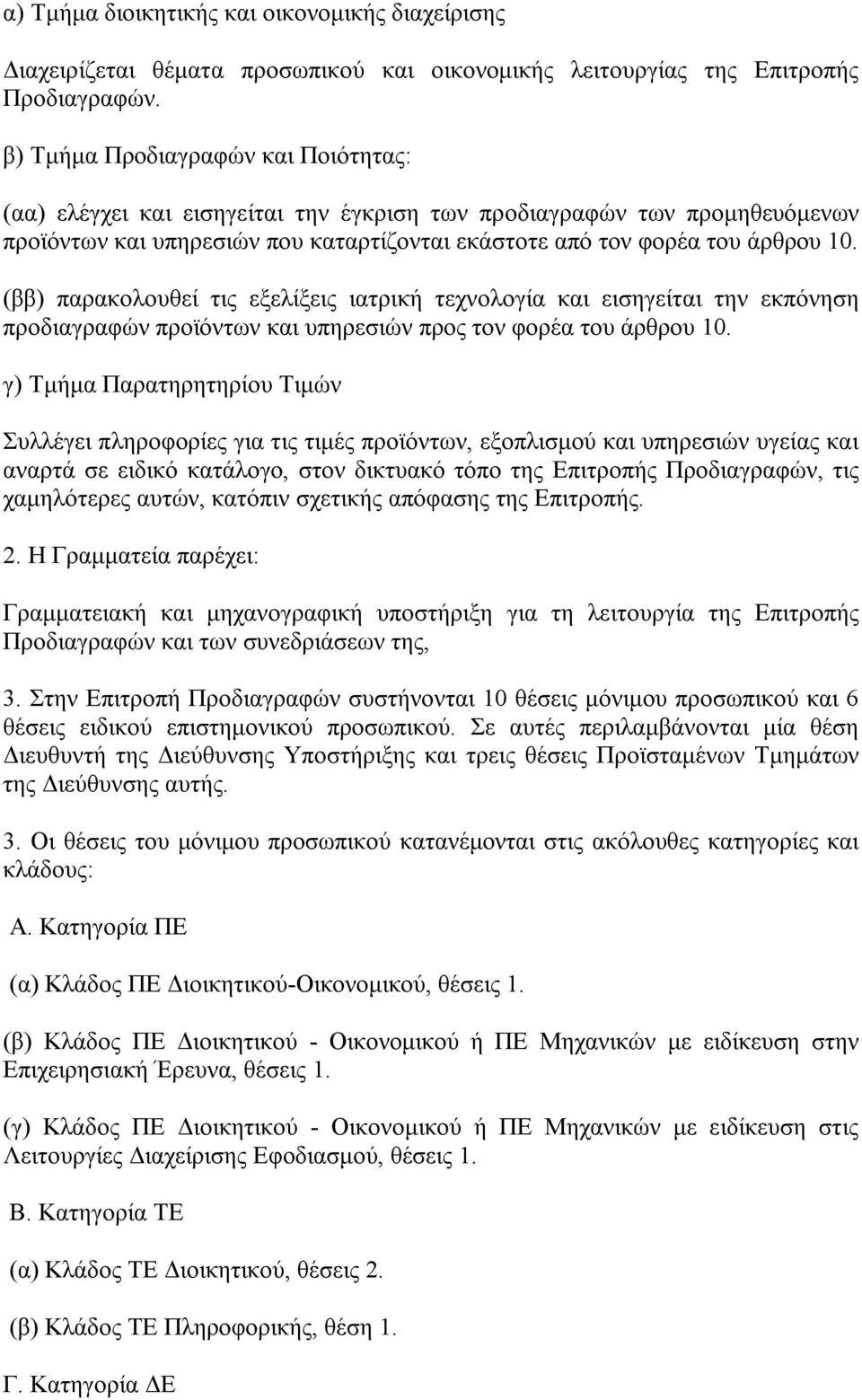 (ββ) παρακολουθεί τις εξελίξεις ιατρική τεχνολογία και εισηγείται την εκπόνηση προδιαγραφών προϊόντων και υπηρεσιών προς τον φορέα του άρθρου 10.