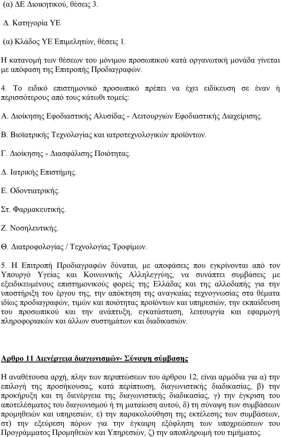 Βιοϊατρικής Τεχνολογίας και ιατροτεχνολογικών προϊόντων. Γ. Διοίκησης - Διασφάλισης Ποιότητας. Δ. Ιατρικής Επιστήμης. Ε. Οδοντιατρικής. Στ. Φαρμακευτικής. Ζ. Νοσηλευτικής. Θ.