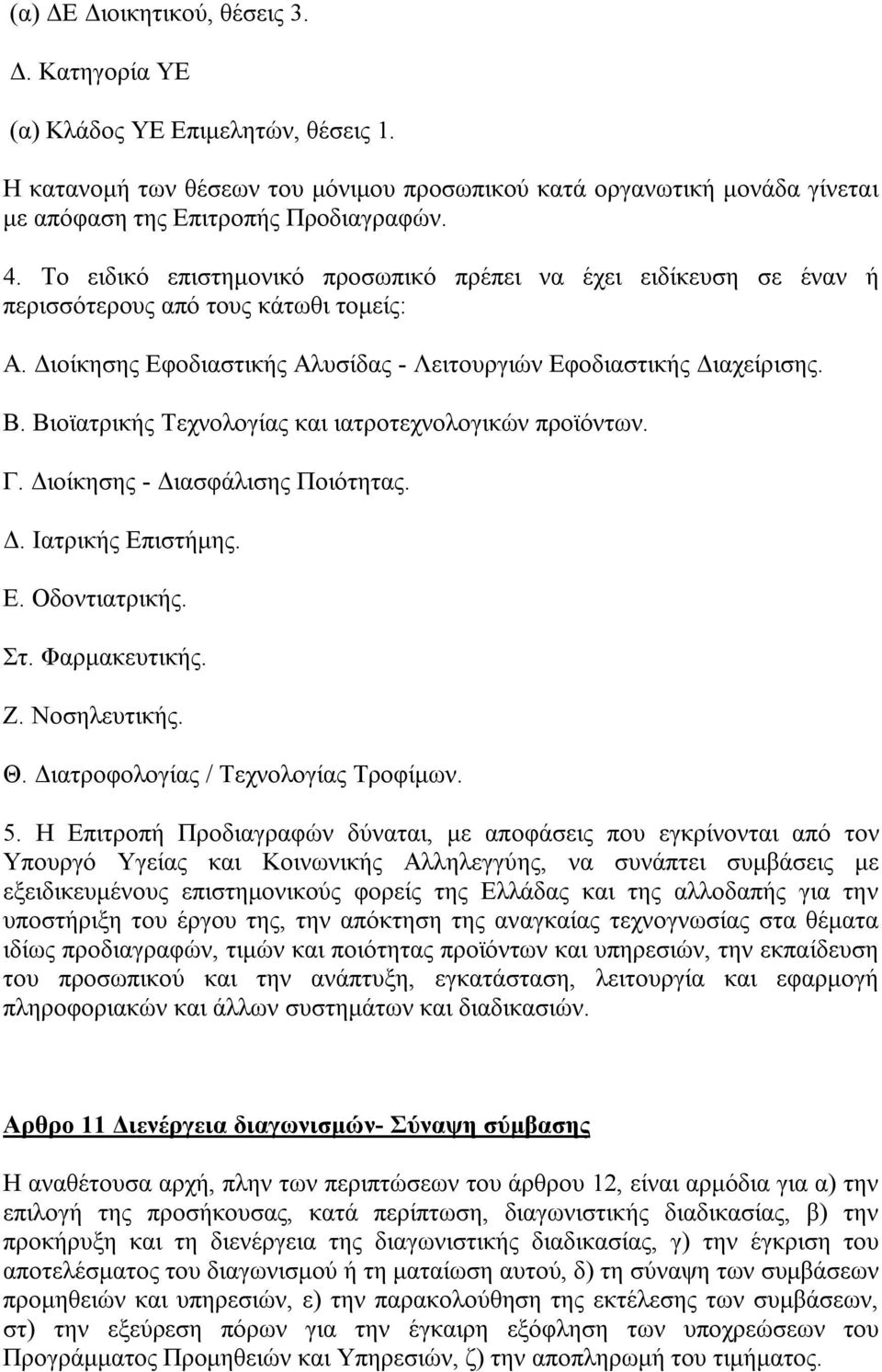 Βιοϊατρικής Τεχνολογίας και ιατροτεχνολογικών προϊόντων. Γ. Διοίκησης - Διασφάλισης Ποιότητας. Δ. Ιατρικής Επιστήμης. Ε. Οδοντιατρικής. Στ. Φαρμακευτικής. Ζ. Νοσηλευτικής. Θ.