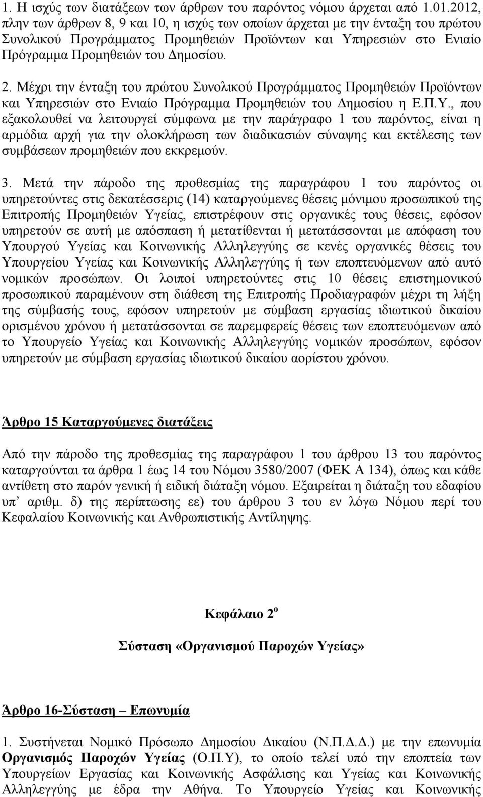 Μέχρι την ένταξη του πρώτου Συνολικού Προγράμματος Προμηθειών Προϊόντων και Υπ