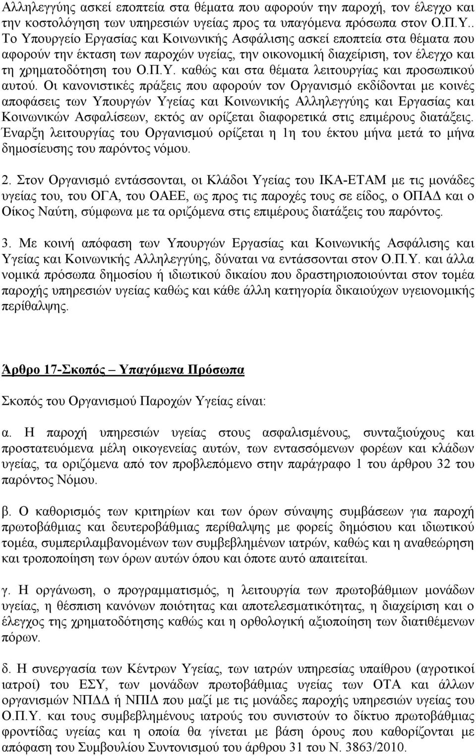 Οι κανονιστικές πράξεις που αφορούν τον Οργανισμό εκδίδονται με κοινές αποφάσεις των Υπουργών Υγείας και Κοινωνικής Αλληλεγγύης και Εργασίας και Κοινωνικών Ασφαλίσεων, εκτός αν ορίζεται διαφορετικά