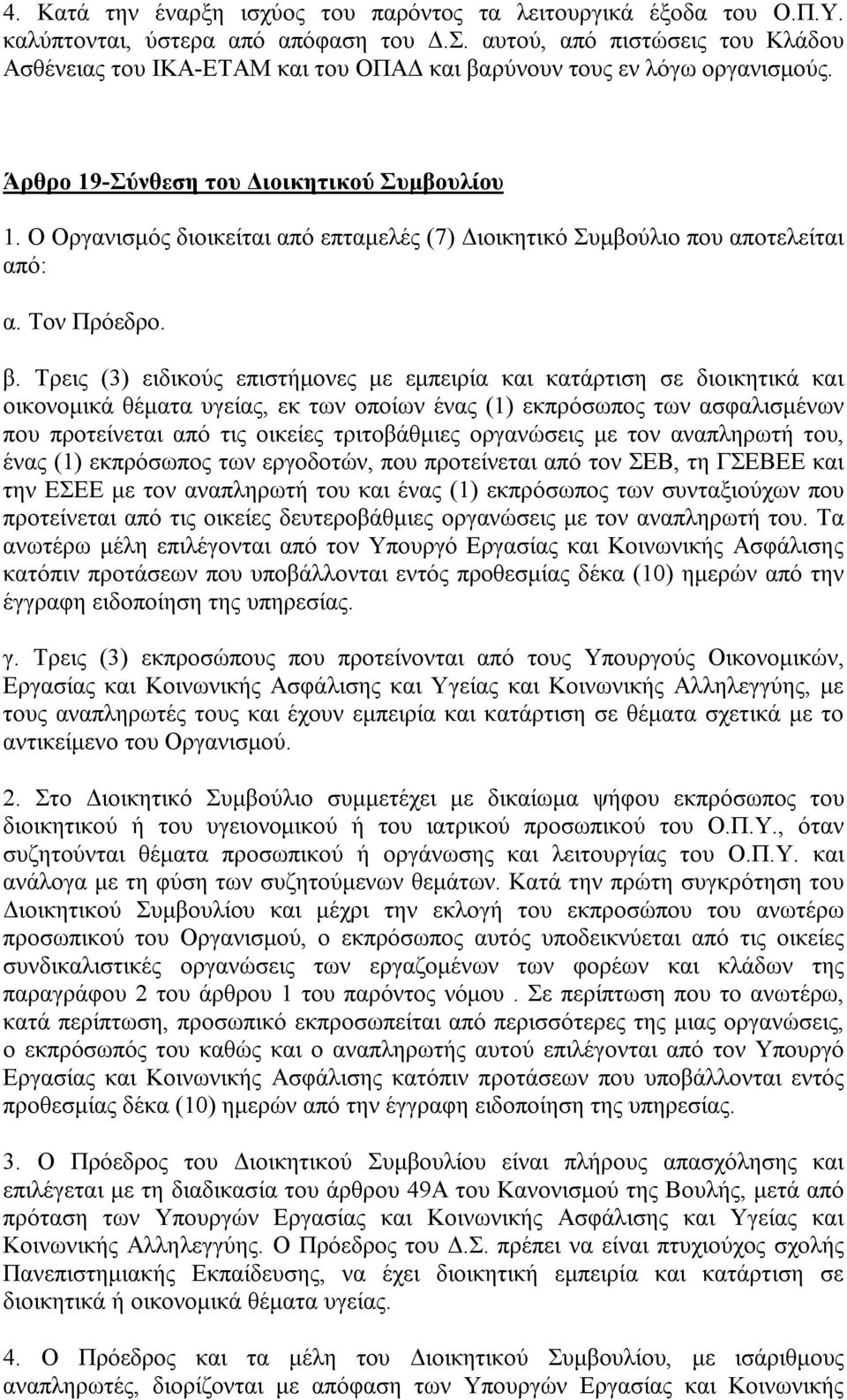 Ο Οργανισμός διοικείται από επταμελές (7) Διοικητικό Συμβούλιο που αποτελείται από: α. Τον Πρόεδρο. β.