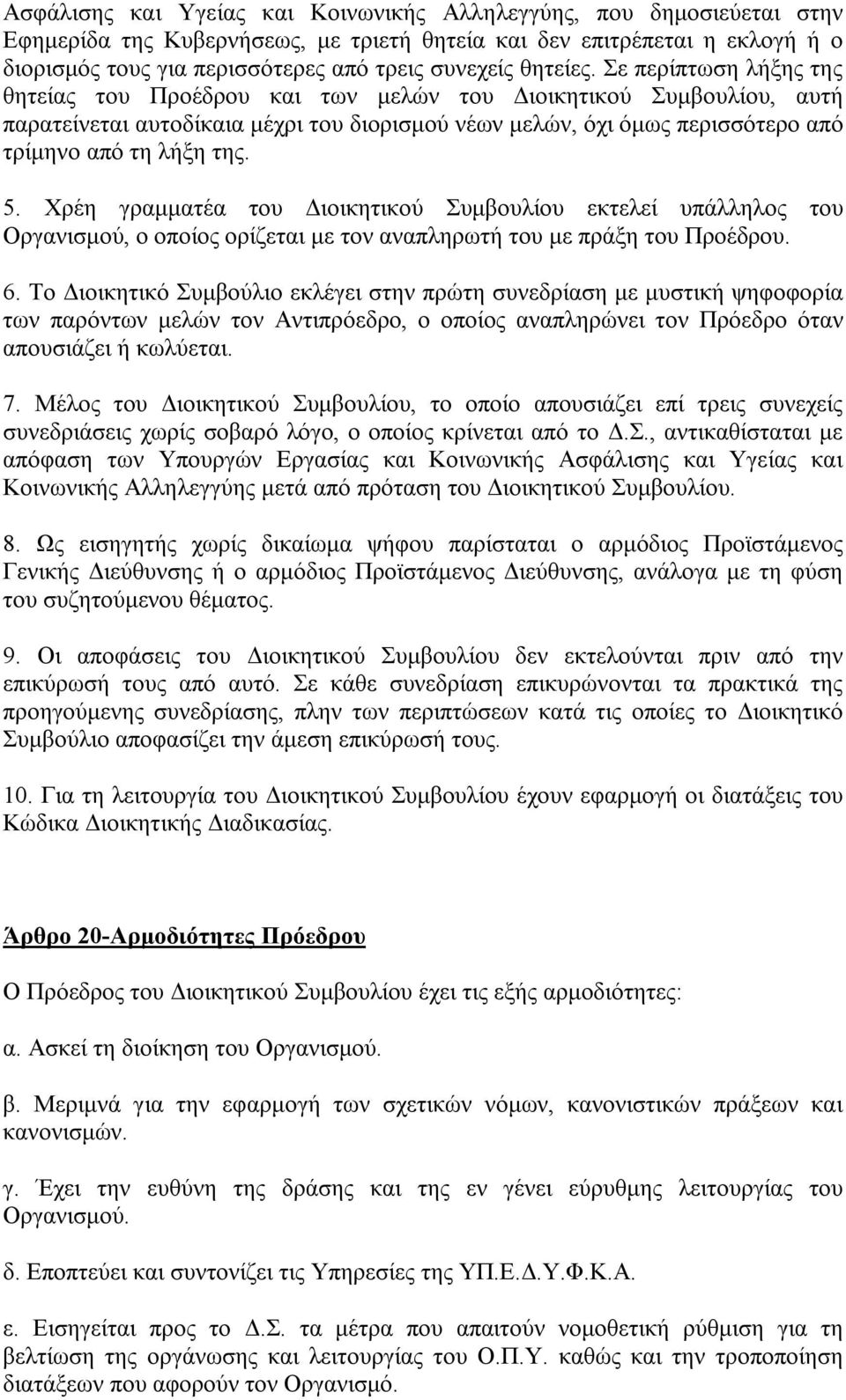 Σε περίπτωση λήξης της θητείας του Προέδρου και των μελών του Διοικητικού Συμβουλίου, αυτή παρατείνεται αυτοδίκαια μέχρι του διορισμού νέων μελών, όχι όμως περισσότερο από τρίμηνο από τη λήξη της. 5.