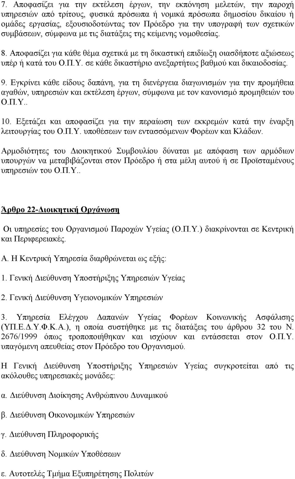 σε κάθε δικαστήριο ανεξαρτήτως βαθμού και δικαιοδοσίας. 9.
