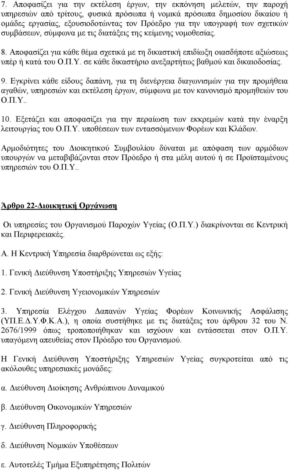 σε κάθε δικαστήριο ανεξαρτήτως βαθμού και δικαιοδοσίας. 9.