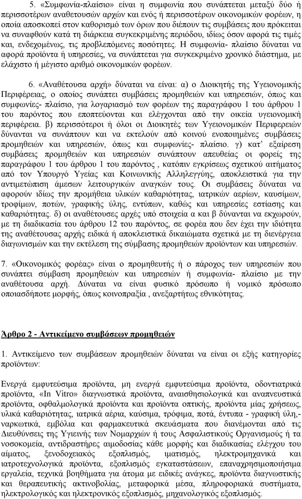 Η συμφωνία- πλαίσιο δύναται να αφορά προϊόντα ή υπηρεσίες, να συνάπτεται για συγκεκριμένο χρονικό διάστημα, με ελάχιστο ή μέγιστο αριθμό οικονομικών φορέων. 6.