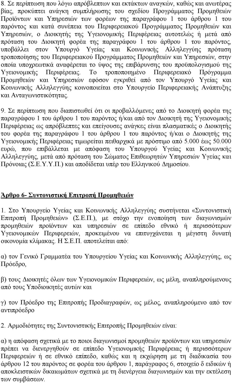 παραγράφου 1 του άρθρου 1 του παρόντος, υποβάλλει στον Υπουργό Υγείας και Κοινωνικής Αλληλεγγύης πρόταση τροποποίησης του Περιφερειακού Προγράμματος Προμηθειών και Υπηρεσιών, στην οποία υποχρεωτικά