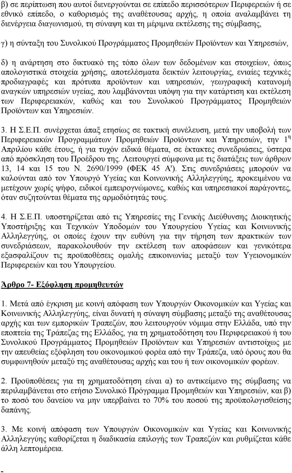 στοιχεία χρήσης, αποτελέσματα δεικτών λειτουργίας, ενιαίες τεχνικές προδιαγραφές και πρότυπα προϊόντων και υπηρεσιών, γεωγραφική κατανομή αναγκών υπηρεσιών υγείας, που λαμβάνονται υπόψη για την