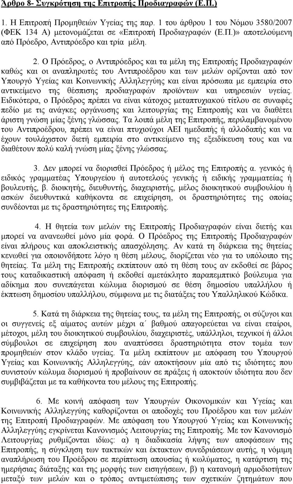 πρόσωπα με εμπειρία στο αντικείμενο της θέσπισης προδιαγραφών προϊόντων και υπηρεσιών υγείας.