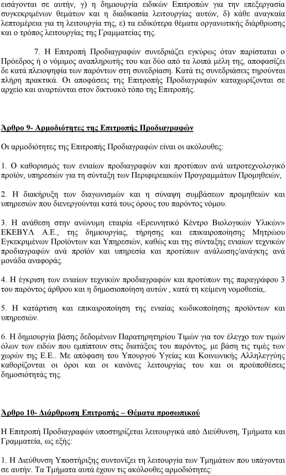 Η Επιτροπή Προδιαγραφών συνεδριάζει εγκύρως όταν παρίσταται ο Πρόεδρος ή ο νόμιμος αναπληρωτής του και δύο από τα λοιπά μέλη της, αποφασίζει δε κατά πλειοψηφία των παρόντων στη συνεδρίαση.