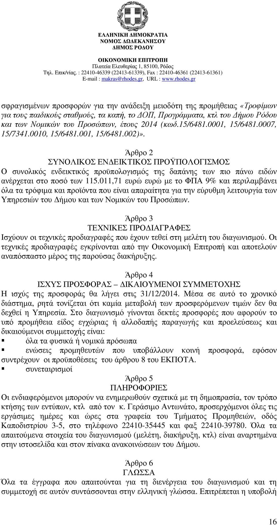 Άρθρο 2 ΣΥΝΟΛΙΚΟΣ ΕΝ ΕΙΚΤΙΚΟΣ ΠΡΟΫΠΟΛΟΓΙΣΜΟΣ Ο συνολικός ενδεικτικός προϋπολογισµός της δαπάνης των πιο πάνω ειδών ανέρχεται στο ποσό των 115.