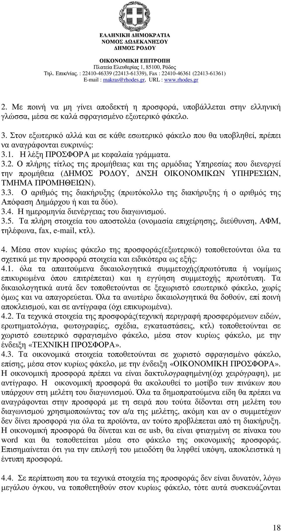 Ο πλήρης τίτλος της προµήθειας και της αρµόδιας Υπηρεσίας που διενεργεί την προµήθεια (, ΝΣΗ ΟΙΚΟΝΟΜΙΚΩΝ ΥΠΗΡΕΣΙΩΝ, ΤΜΗΜΑ ΠΡΟΜΗΘΕΙΩΝ). 3.
